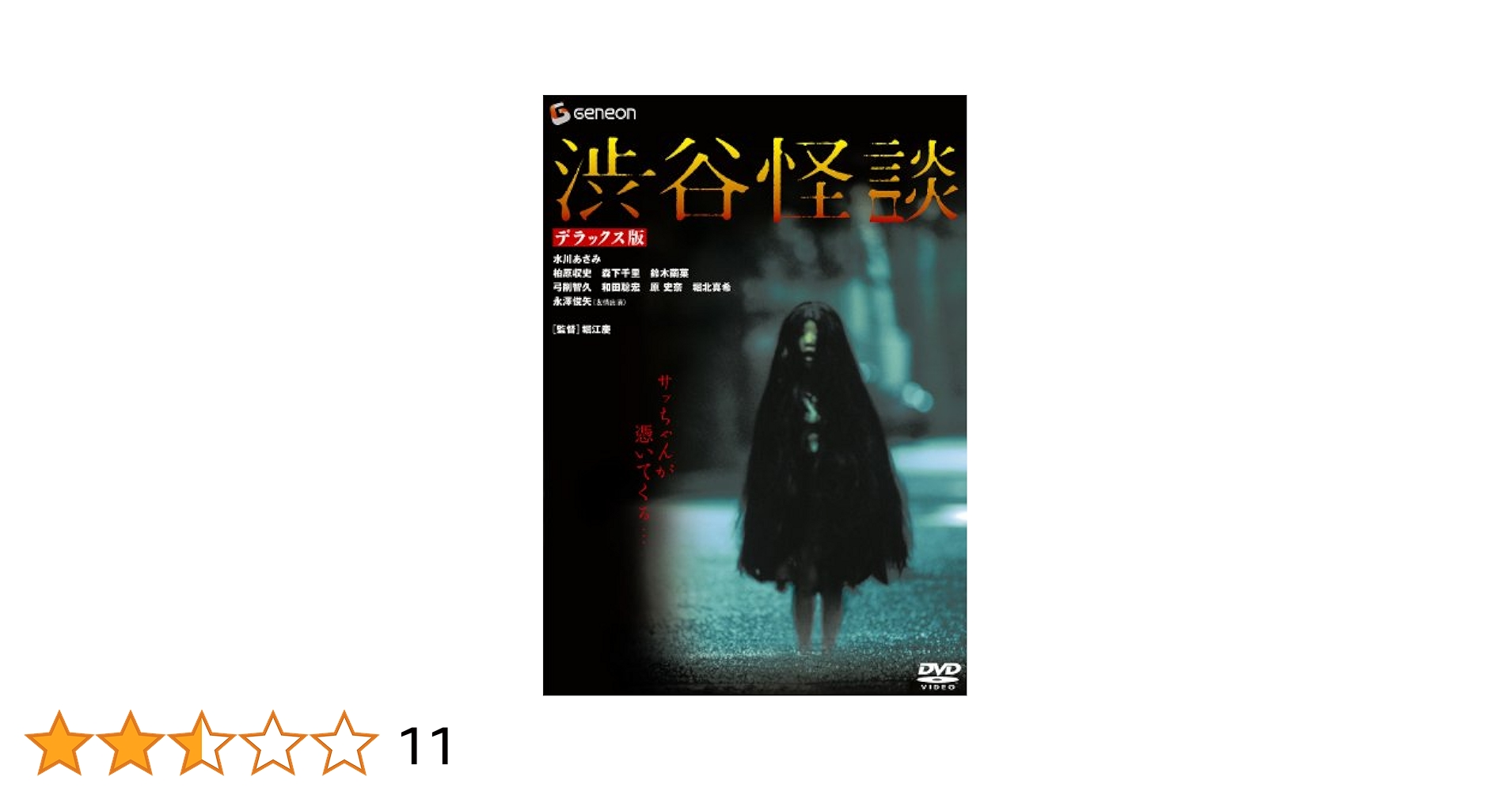Amazon.co.jp: 渋谷怪談 デラックス版 [DVD] : 水川あさみ, 柏原